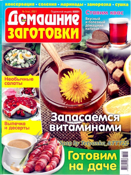 Домашние заготовки №5, май 2021