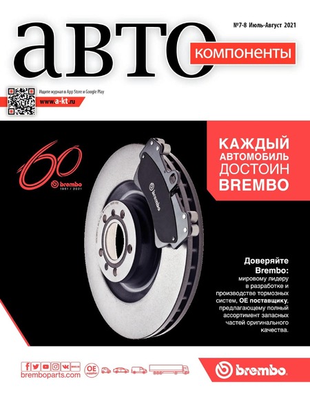 Автокомпоненты №7-8, июль - август 2021