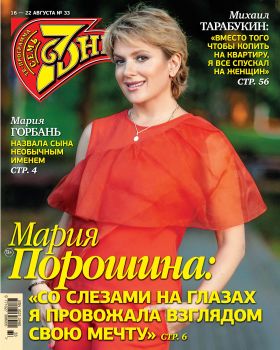 7 дней №33, август 2021