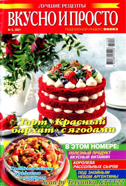 Вкусно и просто №6, июнь 2021