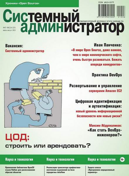 Системный администратор №7-8, июль - август 2021