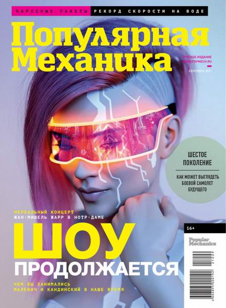 Популярная механика №9, сентябрь 2021