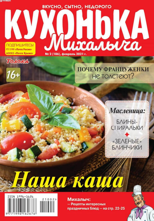 Кухонька Михалыча №2, февраль 2021