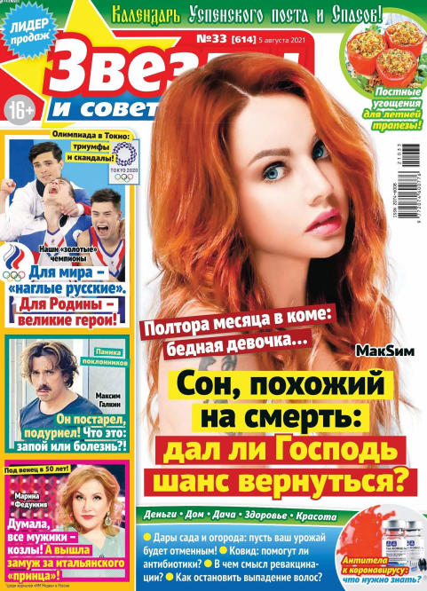 Звезды и советы №33, август 2021