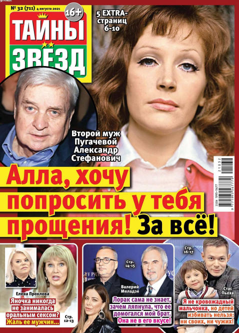 Тайны звезд №32, август 2021