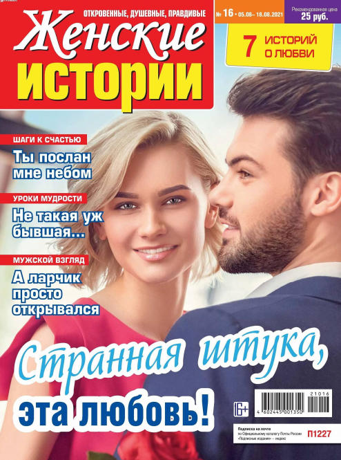 Женские истории №16, август 2021