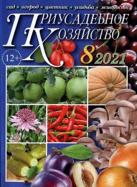 Приусадебное хозяйство №8, август 2021