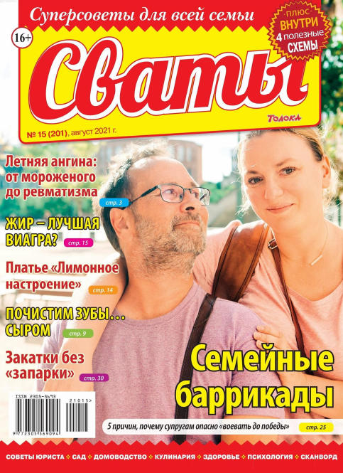 Сваты №15, август 2021