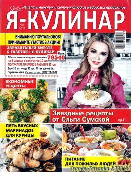 Я - кулинар №2, 2021