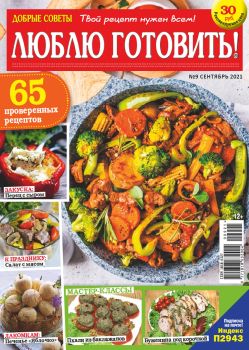 Люблю готовить! №9, сентябрь 2021