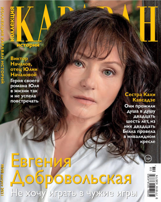 Караван историй. Коллекция №8, август 2021