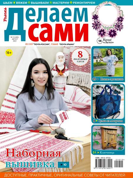 Делаем сами №15, август 2021