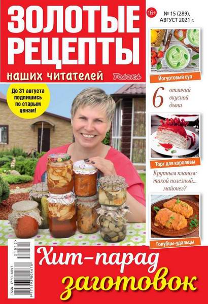 Золотые рецепты наших читателей №15, август 2021