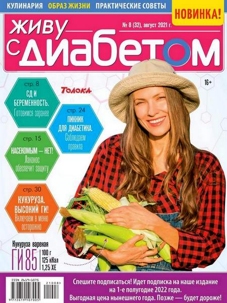 Живу с диабетом №8, август 2021