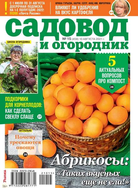 Садовод и огородник №15, август 2021