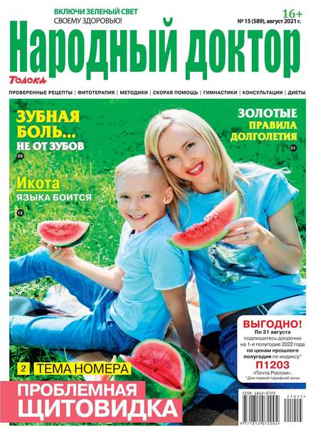 Народный доктор №15, август 2021