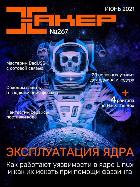 Хакер №6, июнь 2021