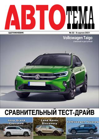 АвтоТема №32, август 2021