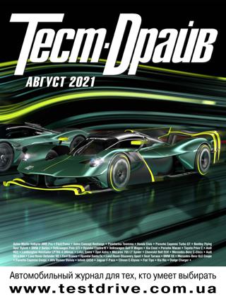 Тест-Драйв №8, август 2021