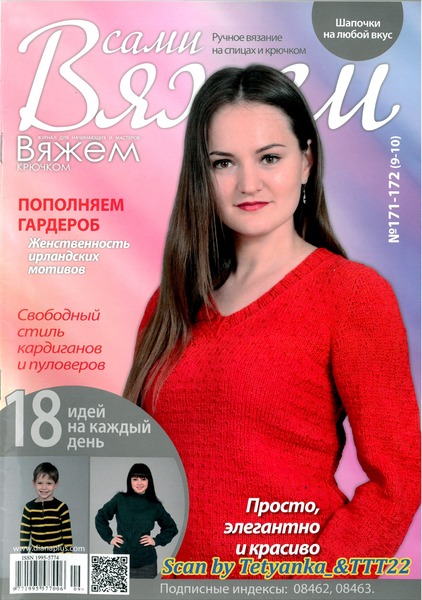 Вяжем сами №171-172, 2020