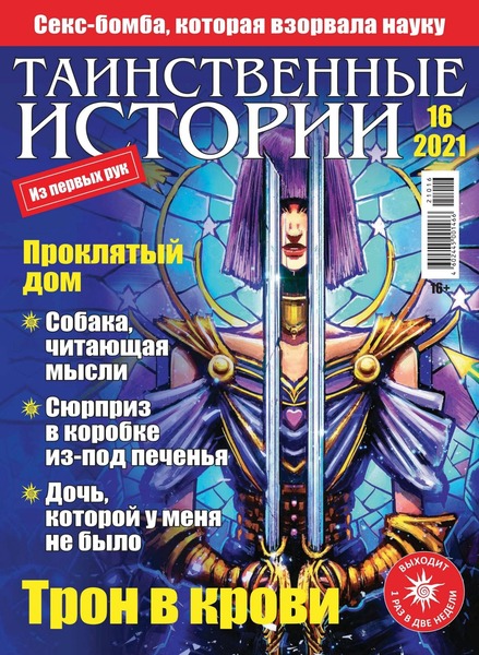 Таинственные истории №16, 2021