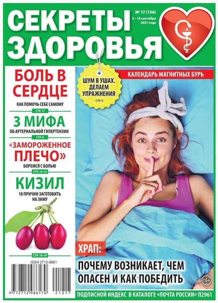 Секреты здоровья №17, сентябрь 2021
