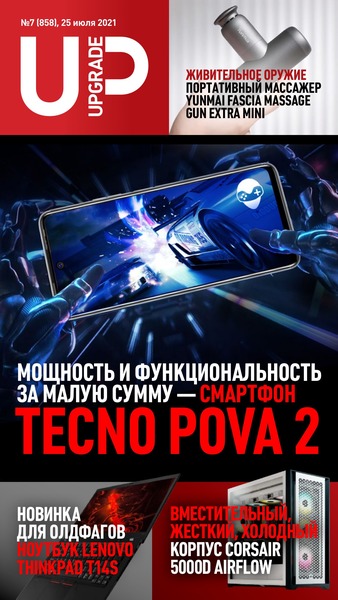 UPgrade №7, июль 2021