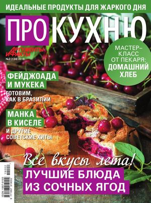Про кухню №2, февраль 2019
