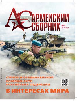 Армейский сборник №8, август 2021