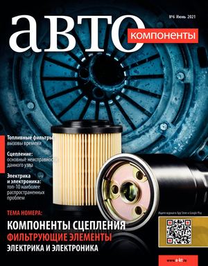 Автокомпоненты №6, июнь 2021
