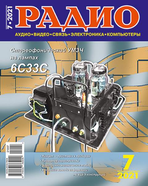 Радио №7, июль 2021