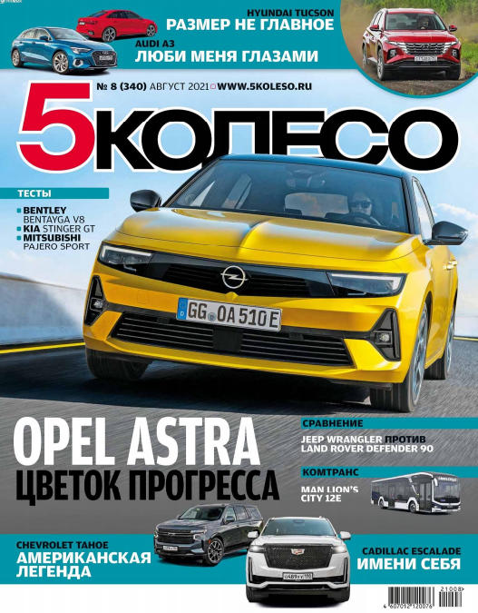 5 колесо №8, август 2021
