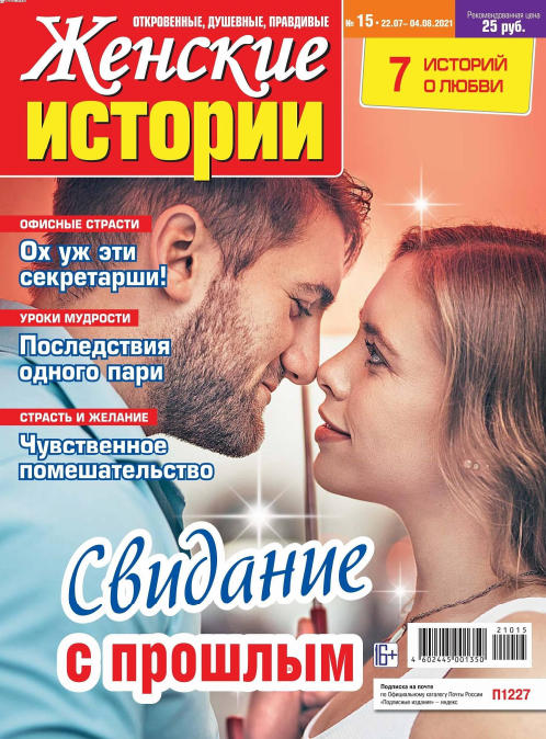 Женские истории №15, июль 2021