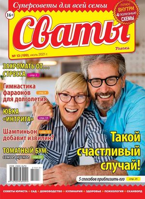 Сваты №13, июль 2021