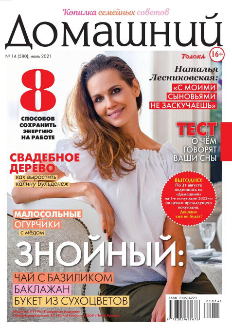 Домашний №14, июль 2021