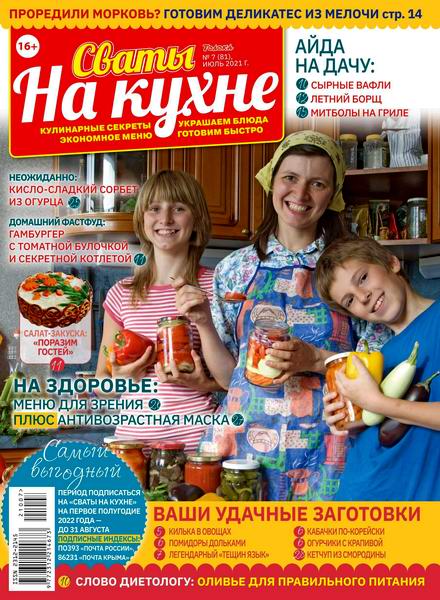 Сваты. На кухне №7, июль 2021