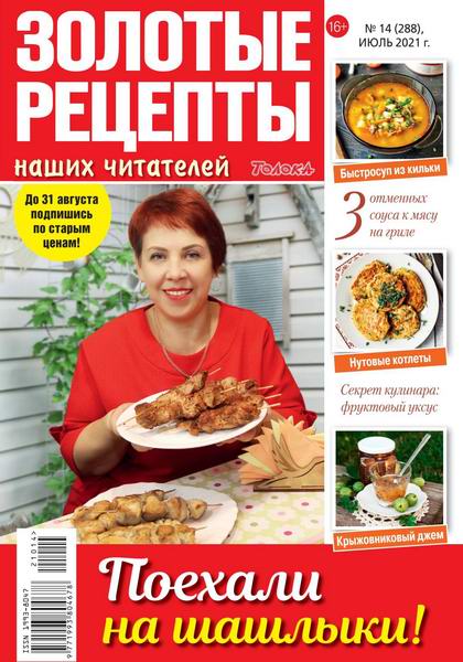 Золотые рецепты наших читателей №14, июль 2021