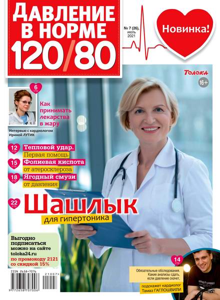 Давление в норме 120/80 №7, июль 2021