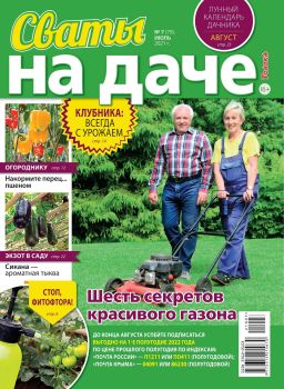 Сваты. На даче №7, июль 2021