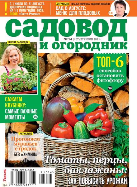 Садовод и огородник №14, июль 2021