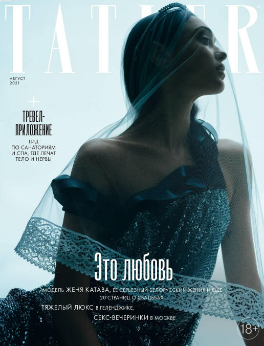 Tatler №8, август 2021