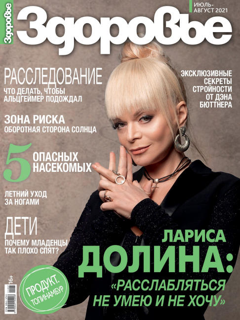 Здоровье №7-8, июль - август 2021
