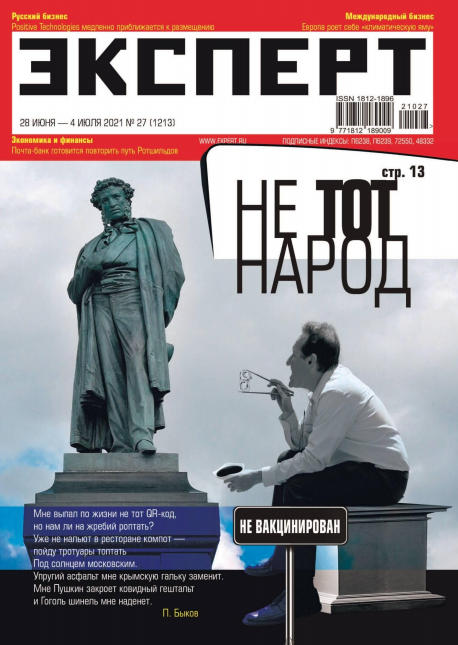 Эксперт №27, июнь - июль 2021