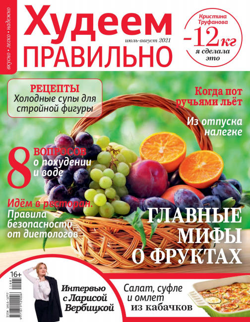 Худеем правильно №7-8, июль - август 2021