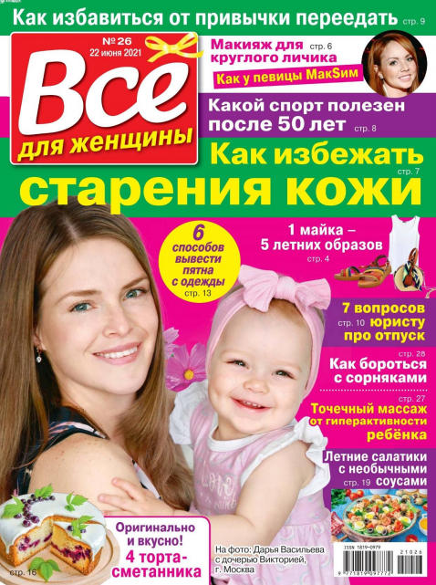 Все для женщины №26, июнь 2021