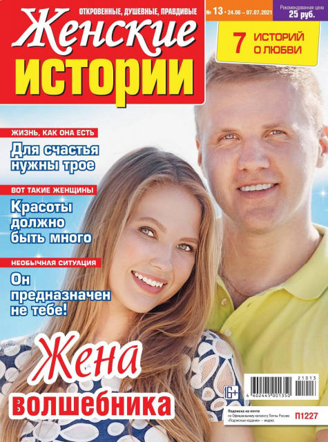 Женские истории №13, июнь - июль 2021
