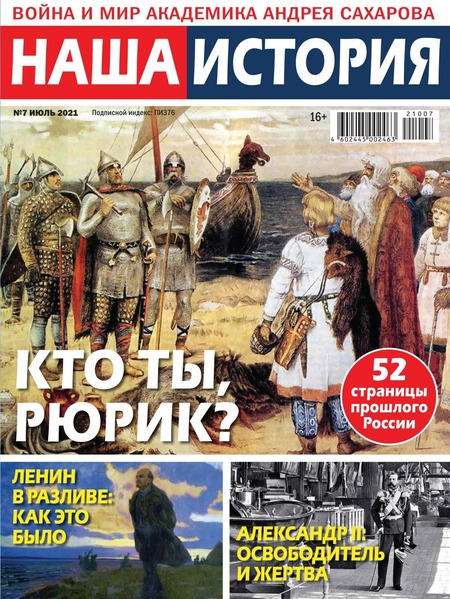 Наша история №7, июль 2021