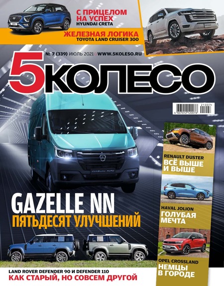 5 колесо №7, июль 2021