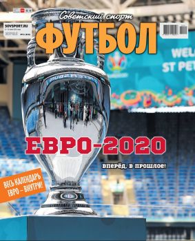 Советский спорт. Футбол №11, июнь 2021