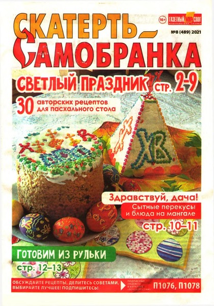 Скатерть-Самобранка №8, апрель 2021